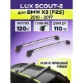Багажник LUX Scout-2 Silver, для BMW X3 (F25) 2010-2017 / БМВ Х3 на интегрированный рейлинг, 110 см.