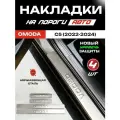 Защитные накладки на пороги омода С5 / OMODA C5 (2022-2024) с надписью OMODA из нержавеющей стали