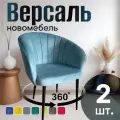 Стулья для кухни поворотные мягкие комплект 2 шт НОВОМЕБЕЛЬ Версаль велюр Мятный 360