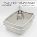 Туалет для кошек большой с бортом светло-серый + совок в подарок
