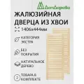 Дверь жалюзийная деревянная 1406х444мм категории Экстра 2 штуки