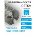 Сетка оцинкованная сварная заборная строительная ячейка 25 х 50 мм d=1,2 мм (рулон 1,5 х 10 м)