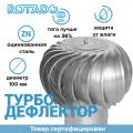 Турбодефлектор вентиляционный ROTADO ТД-100 Оцинкованная сталь