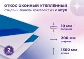 Откос оконный (Сендвич панель) для отделки пластиковых окон 2 штуки ПВХ размером 200х1500 мм