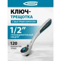 Ключ трещоточный Gross 120 зубьев 1/2 14137