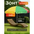 Зонт пляжный с наклоном диаметр 240/ цвет разноцветный