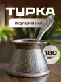 Турка индукционная 180 мл