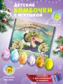 Набор бомбочек для ванны Динозавры с игрушкой, 6 штук, гипоаллергенные