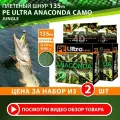 Плетеный шнур для рыбалки AQUA PE Ultra Anaconda Camo Jungle 135m 0.16mm 9.40kg 2шт