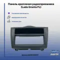 Панель крепления радиоприемника (Lada Granta FL)