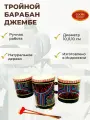Тройной Барабан Джембе 34см, d.10, 11, 10см