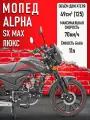 Мопед Alpha FX Max LUX (Форсир.) Черный матовый