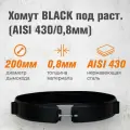Хомут BLACK под растяжку (AISI 430/0,8мм) д.200