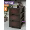 Комод пластиковый Кожа с 3 ящиками / универсальный стеллаж для хранения вещей / органайзер для аксессуаров