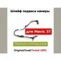 Шлейф подвеса камеры для дрона DJI Mavic 3T-тепловизор