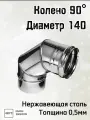 Колено 90 диаметр 140 0,5мм для дымохода Ferrum