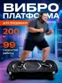 Виброплатформа для похудения тренажер до 200 кг С блютуз，регулировка амплитуды, 49 программ
