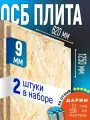 ОСБ (2шт) 9мм 620х1250 влагостойкая OSB-3 плита для пола, стен, кровли