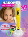 3D-PEN BIG MIX,3Д ручка желтая с набором дополнительного пластика 100м и трафаретами. набор для творчества. с дисплеем. для девочек и мальчиков