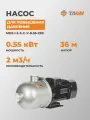 Насос для водоснабжения повышение давления TAEN горизонтальный MHS I-2-5-C-V-0.55-230, 614102036