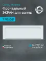 Экран к прямоугольной ванной Benneri Como/Modena 170, противоударный BE. FP170.02