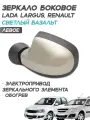 Зеркало Рено Логан 1, Сандеро 1, Дастер 1, электропривод, обогрев, Светлый базальт - Левое