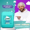 Гель для стирки Lamm Universal, универсальный, 5л