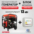 Генератор бензиновый A-iPower A13000TEAX + АВР 400В/100А. С электростартером, 13 кВт, 230/400В трехфазный
