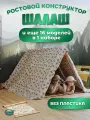 Шалаш детский для мальчиков и девочек игровой конструктор 17 в 1