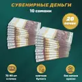 Деньги фальшивые, сувенирные, игрушечные, фейковые купюры 10 таджикских сомони , 20 пачек