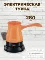 Электрическая кофеварка 280 мл из высококачественного пластика 600 Вт