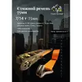Стяжной ремень с храповым механизмом и двумя крюками 75мм 18м 7/14т