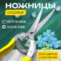 Садовые ножницы, секатор для цветов и растений с изогнутым лезвием