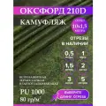Ткань оксфорд 210 D тентовая, водоотталкивающая, цвет камуфляж, 10 метров