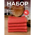 Полотенце кухонное вафельное набор для рук 4 шт хлопок 34x74 см