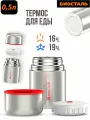 Термос с широкой горловиной, суповой 0.5 л. BIOSTAL