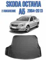 Коврик в багажник Skoda Octavia 2 A5 лифтбек 2004-2013 / Багажник Шкода Октавия А5