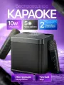 Портативная караоке система с двумя микрофонами, Bluetooth, 10 Вт, АКБ 2000 мА*ч, 5 часов работы