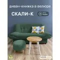 Диван-книжка Скали-К (180), зеленый велюр