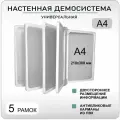 Демонстрационная настенная перекидная демо система формата А4 на 5 карманов