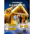 Гирлянда уличная Бахрома 50 м, новогоднее украшение для дома, холодный свет (белая)