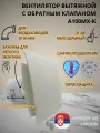 Вентилятор D100мм с пластиковой кремовой панелью, с обратным клапаном и креплением без сверления A100МX-K, Сербия