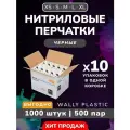 Нитриловые перчатки (нитрил-винил) Wally plastic, 1000 шт. (500 пар), одноразовые, неопудренные Цвет: Чёрный; Размер XL