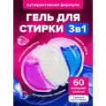 Капсулы для стирки с альпийской свежестью GULATAR, 60 капсул