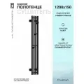 Полотенцесушитель водяной Сунержа Кантата PRO 1200х150 Матовый чёрный
