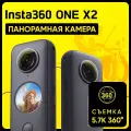 Водонепроницаемая экшн камера Insta360 One X2 с стабилизацией