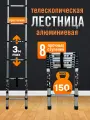 Лестница телескопическая, многофункциональная алюминиевая 3 м