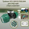 Тройник 25 мм*1/2В*25мм Poelsan для ПНД труб (10шт) комплект - холодное водоснабжение
