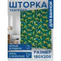 Штора в ванную тканевая с водоотталкивающей пропиткой Мир леопардов, 180х200 , JoyArty