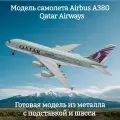 Модель самолета S-Model Airbus A380, коллекционная, с шасси, 19см
